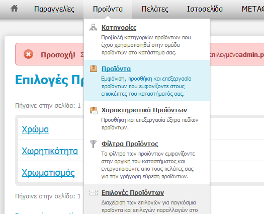 Επιλογές Προϊόντων